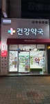 휴베이스 건강약국