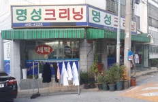 명성크리닝