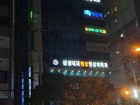 삼성내과엠알영상의학과의원