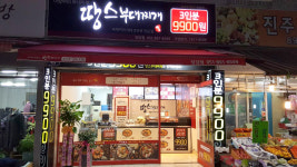 땅스부대찌개 당감점