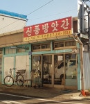 신풍방앗간