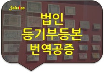 솔루션번역행정사사무소