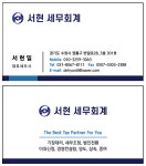 서현 세무회계