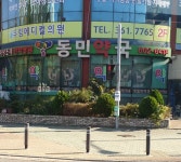 동민약국
