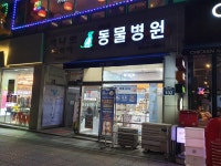센트럴동물병원
