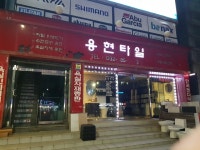 용현타일