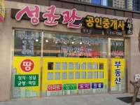 성균관공인중개사사무소