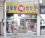새율량떡방앗간