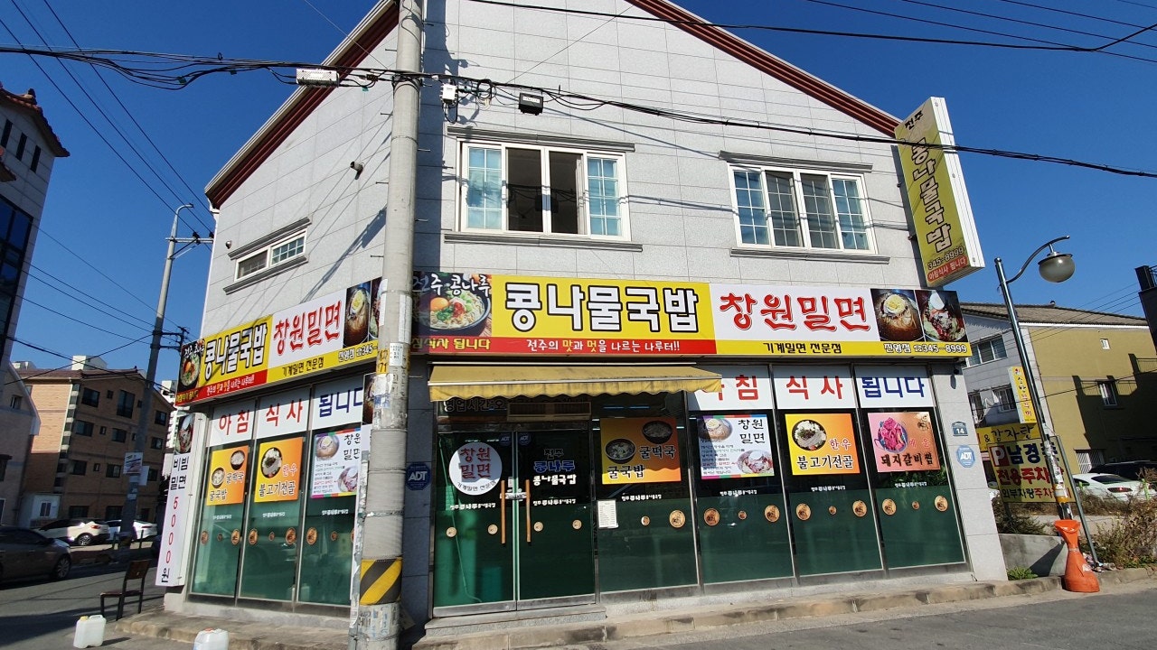 전주콩나루콩나물국밥 진영점