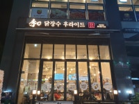 닭장수후라이드 강남세곡점