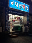 다인약국