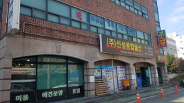 신성종합물산