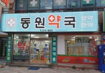 동원약국