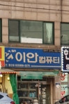 이안컴퓨터 통진점
