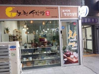 노천사랑방 원주직영점