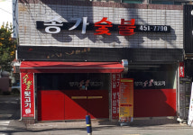 종가숯불뒷고기