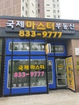 국제마스터부동산공인중개사사무소