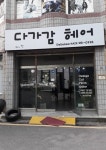 다가감헤어