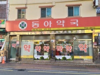 동아약국