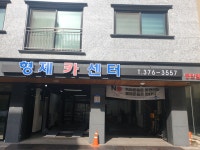 형제카센터