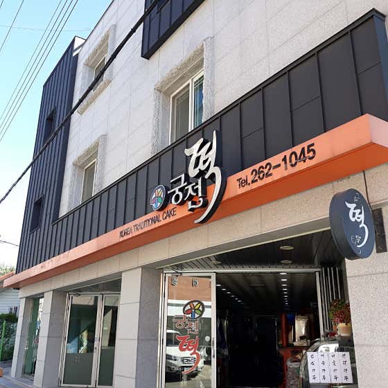 궁전떡집 사진