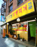 산골토종돼지볶음찌개전문