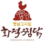 옛날그시절 화덕찜닭 본점