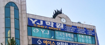 와이제이검정고시학원 부천점