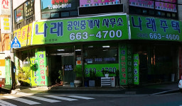 나래공인중개사사무소