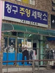 청구주영세탁소