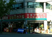 갑을안전산업