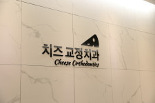 치즈 치과교정과 치과의원