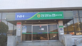 청양농협 운곡지점
