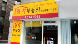 명가부동산공인중개사사무소
