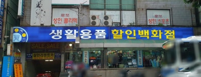 생활용품할인마트