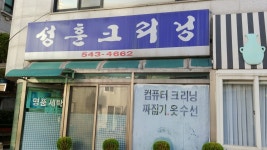 성훈크리닝