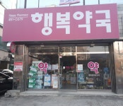 행복약국