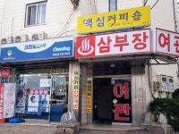 삼부장여관