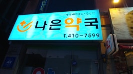 나은약국