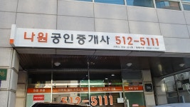 나원공인중개사사무소