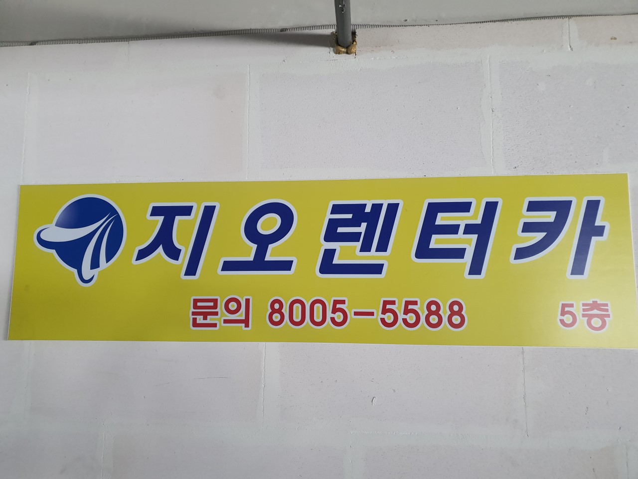 지오렌터카 기흥영업소