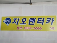 지오렌터카 기흥영업소