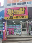황금알공인중개사사무소
