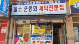 물소운동화빨래방