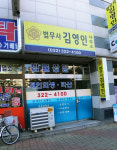 법무사 김영인 사무소