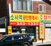 소사역공인중개사