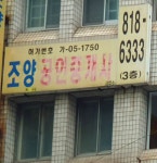 조양공인중개사사무소