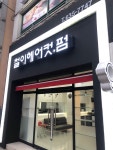 철이헤어컷. 펌