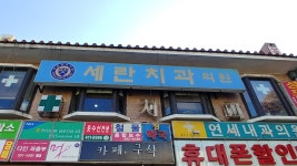 세란치과의원