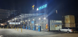 시민셀프세차장